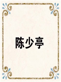 陈少亭