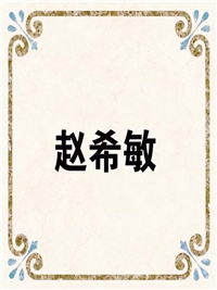 赵希敏