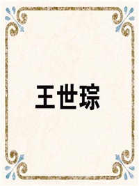王世琮