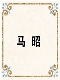 马 昭
