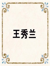 王秀兰