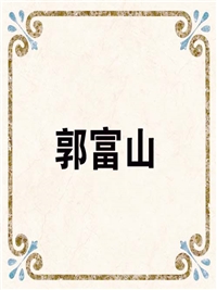 郭富山