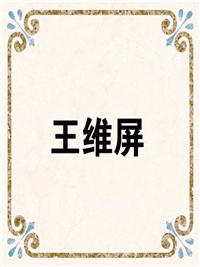 王维屏