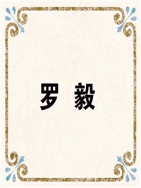 罗 毅