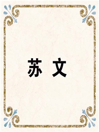 苏 文