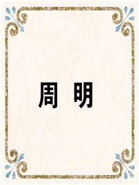 周 明