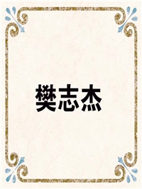 樊志杰