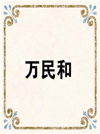 万民和