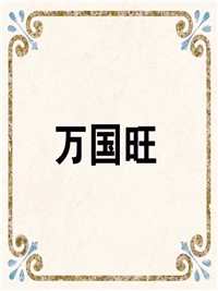 万国旺