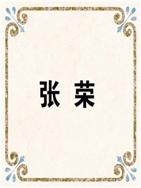 张 荣