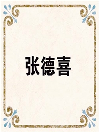 张德喜