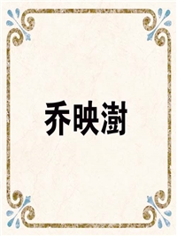 乔映澍