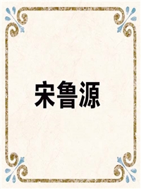 宋鲁源