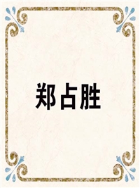 郑占胜