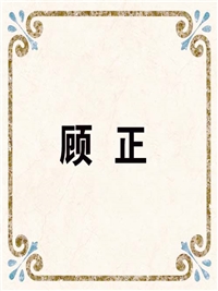 顾 正
