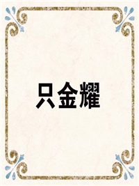 只金耀