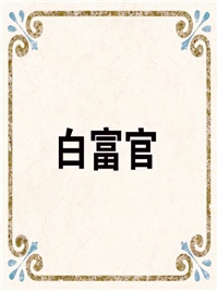白富官