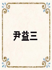 尹益三
