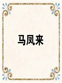 马凤来