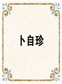 卜自珍