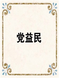 党益民