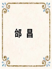 邰 昌