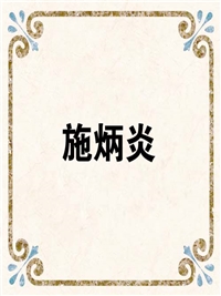 施炳炎