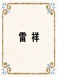 雷 祥