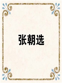 张朝选