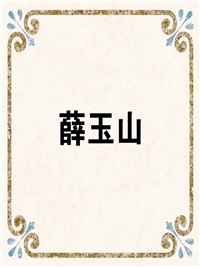 薛玉山