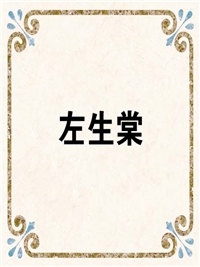 左生棠