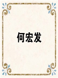 何宏发