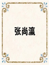 张尚瀛