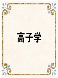 高子学