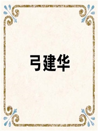 弓建华