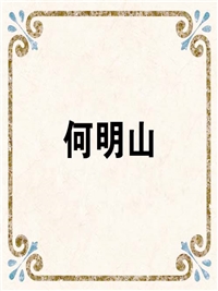 何明山
