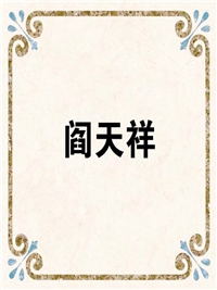 阎天祥