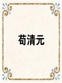 苟清元