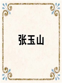 张玉山