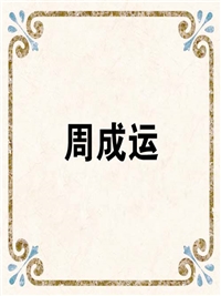 周成运