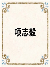 项志毅
