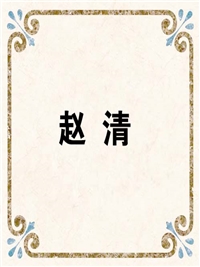 赵 清