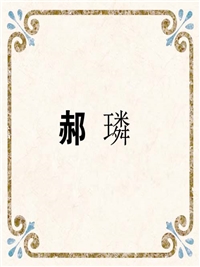 郝 璘