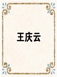 王庆云