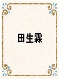 田生霖