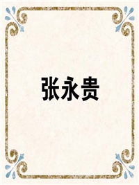 张永贵