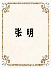 张 明