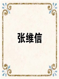 张维信