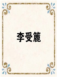 李受簏