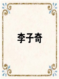 李子奇